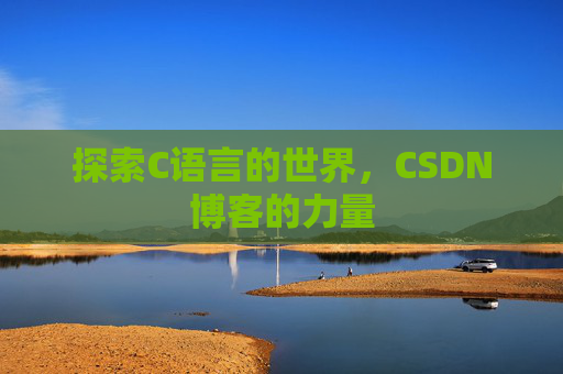 探索C语言的世界，CSDN博客的力量