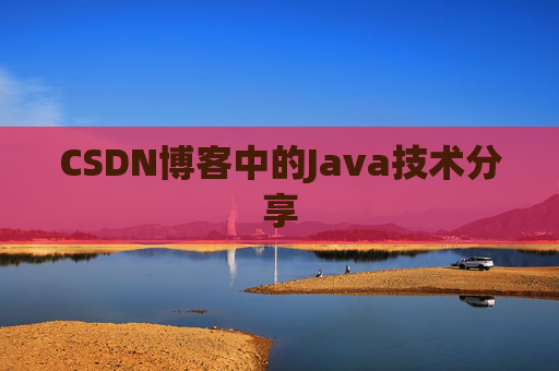 CSDN博客中的Java技术分享